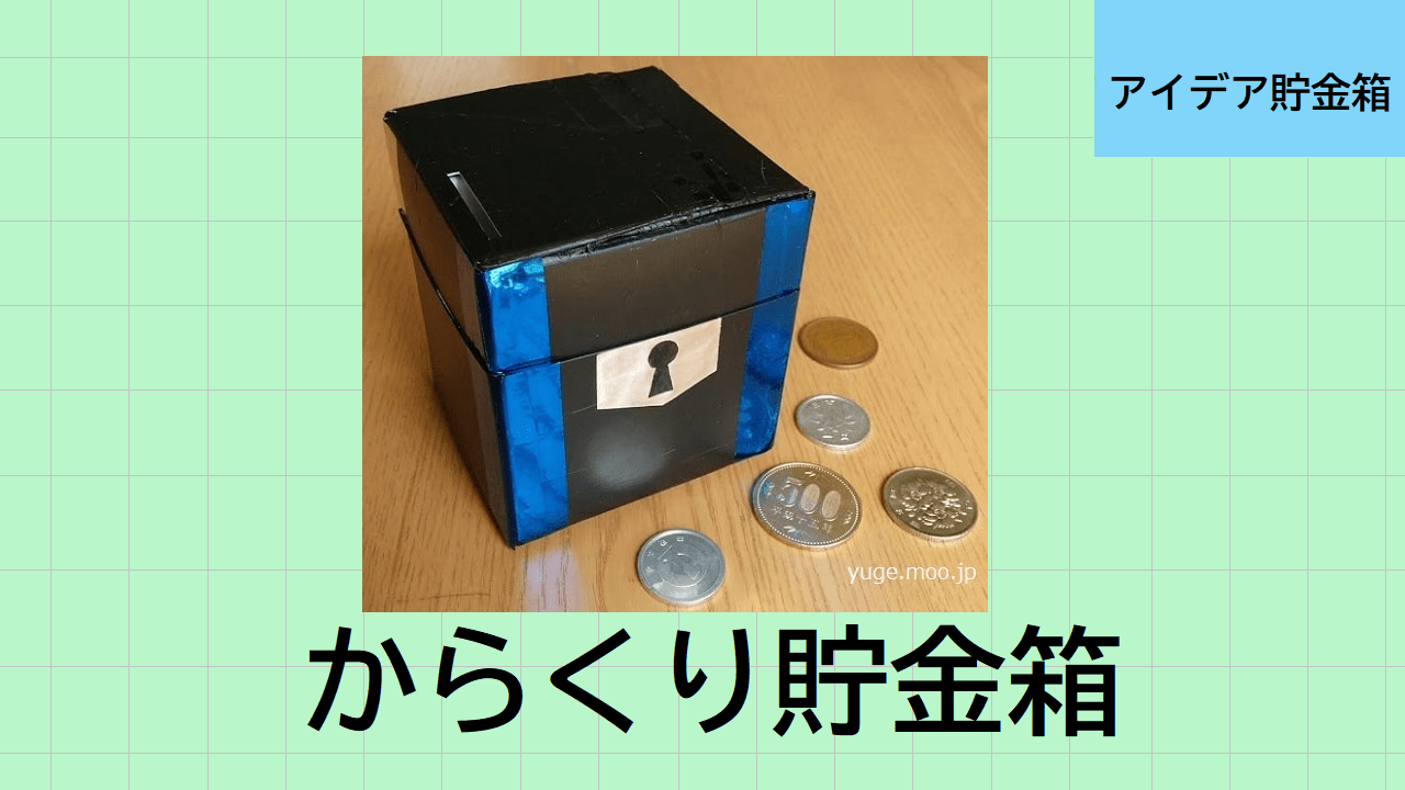 箱 作り方 簡単 貯金 入れた硬貨が見えない仕掛けの貯金箱を手作り｜マジックボックス