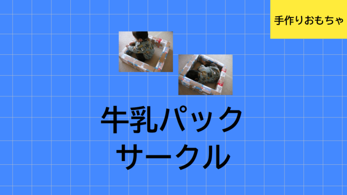 牛乳パックサークル