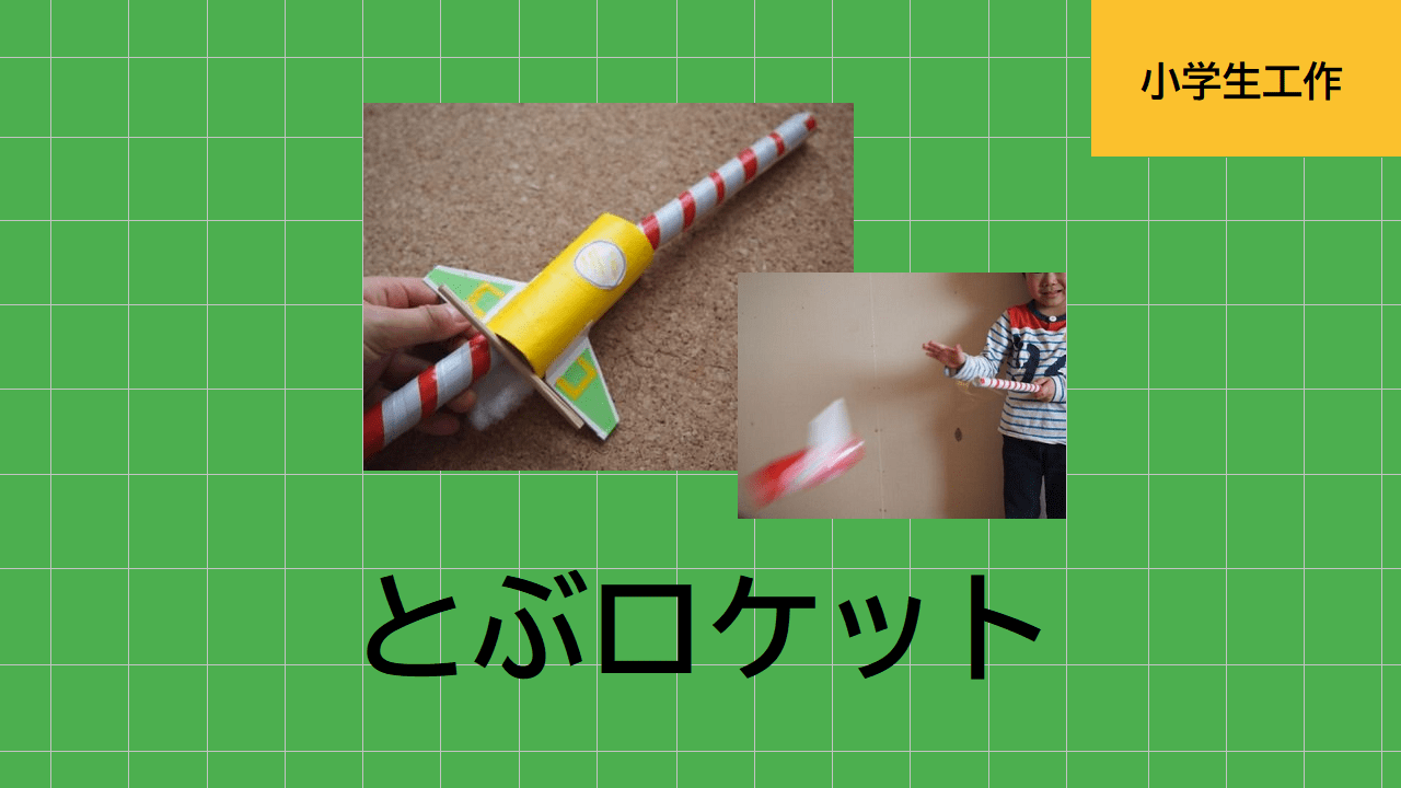 人気の室内遊び トイレットペーパー芯でロケット工作おもちゃの作り方 こども工作レシピ