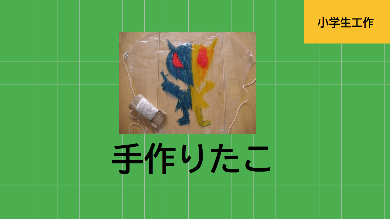 ビニール袋で作る簡単な凧の作り方 外でたこあげ こども工作レシピ